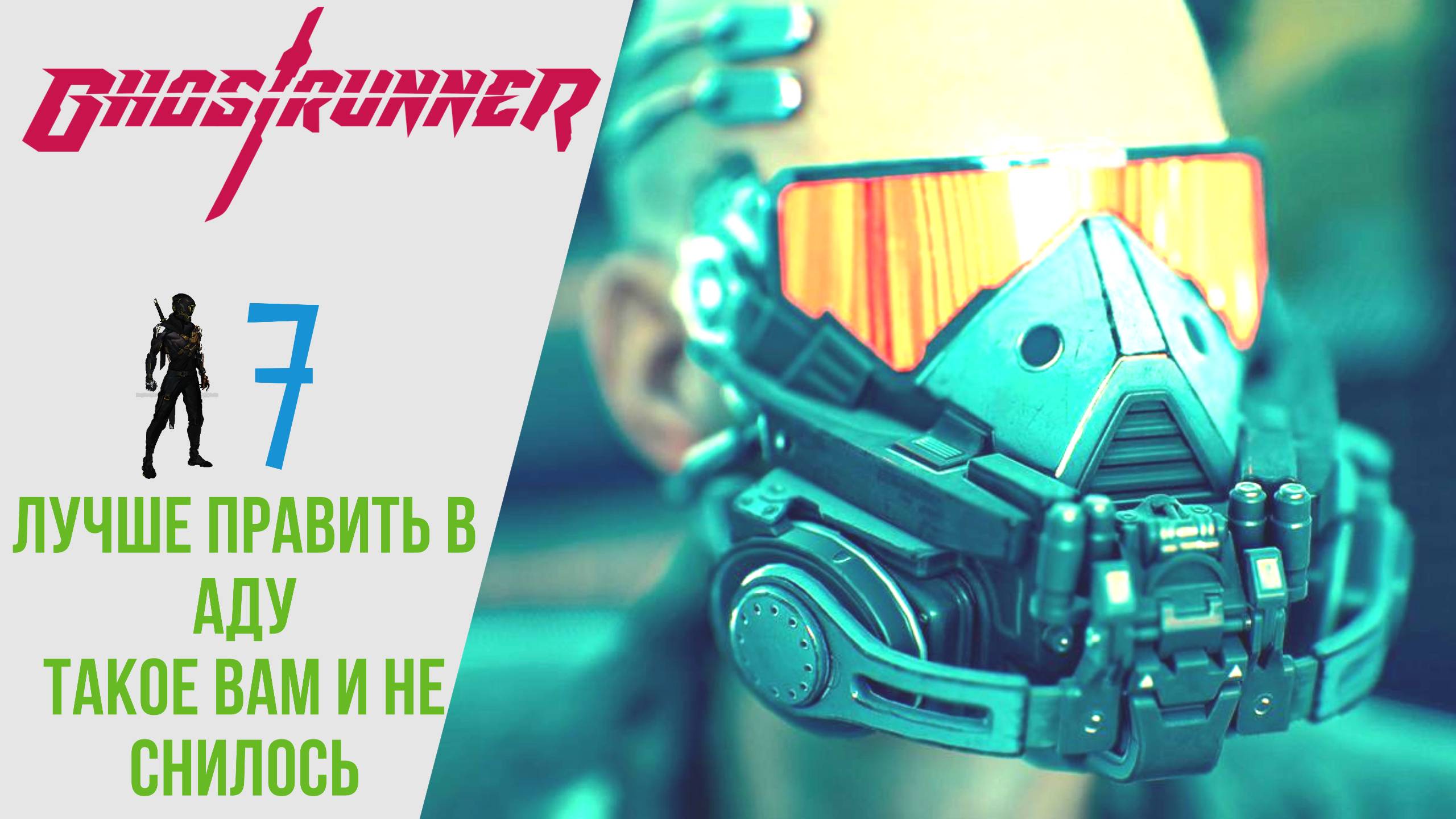 ✖️ Прохождение GhostRunner ? Лучше править в аду, Такое вам и не снилось, ГостРаннер РУССКАЯ ОЗВУЧК