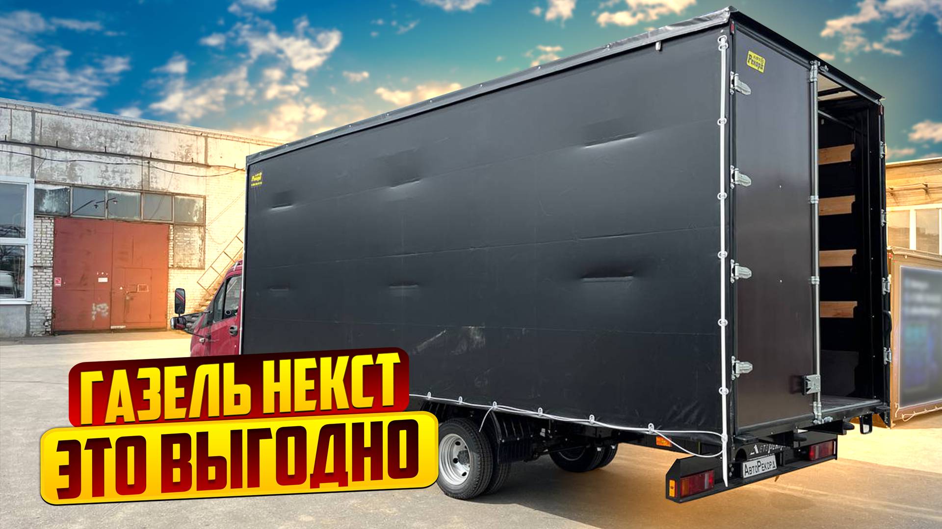 ГАЗЕЛЬ НЕКСТ - ЭТО ВЫГОДНО! ЕВРОФУРГОН 6 МЕТРОВ