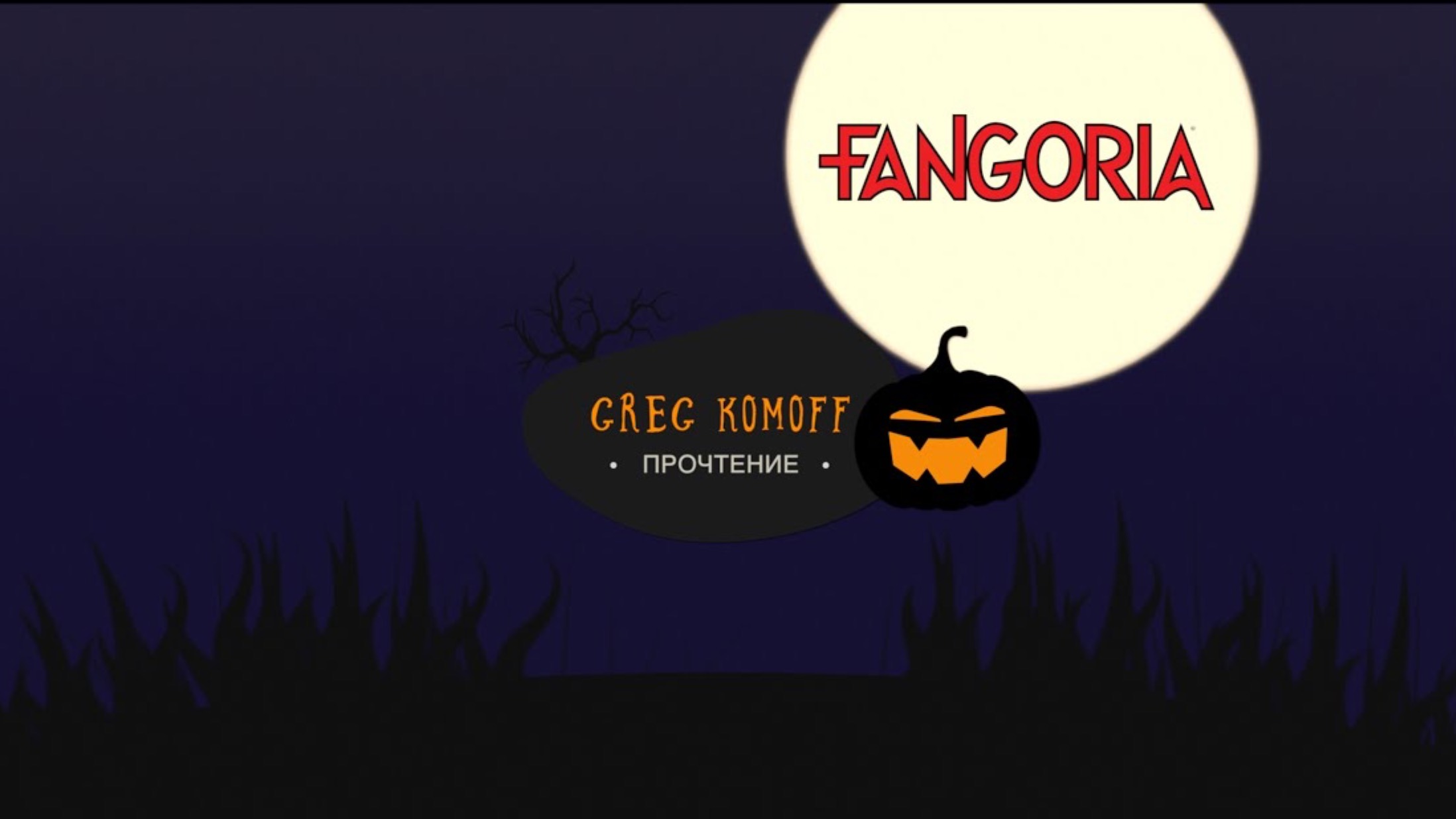 МОЕ ПРОЧТЕНИЕ - FANGORIA №40 - Часть 1 -  RETURN OF THE LIVING DEAD