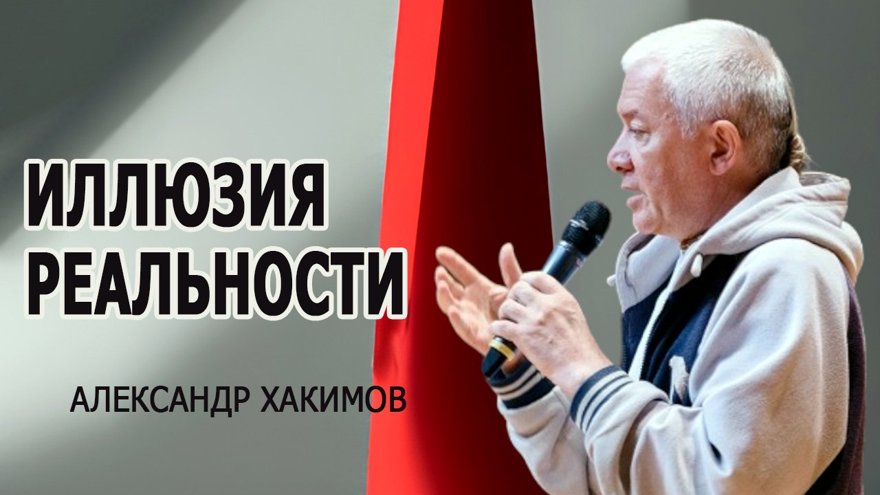 Иллюзия реальности. Александр Хакимов