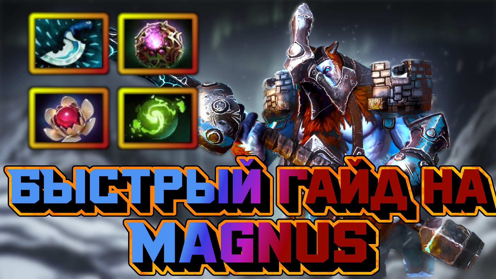 Гайд на Magnus | Dota 2 | 7.32d