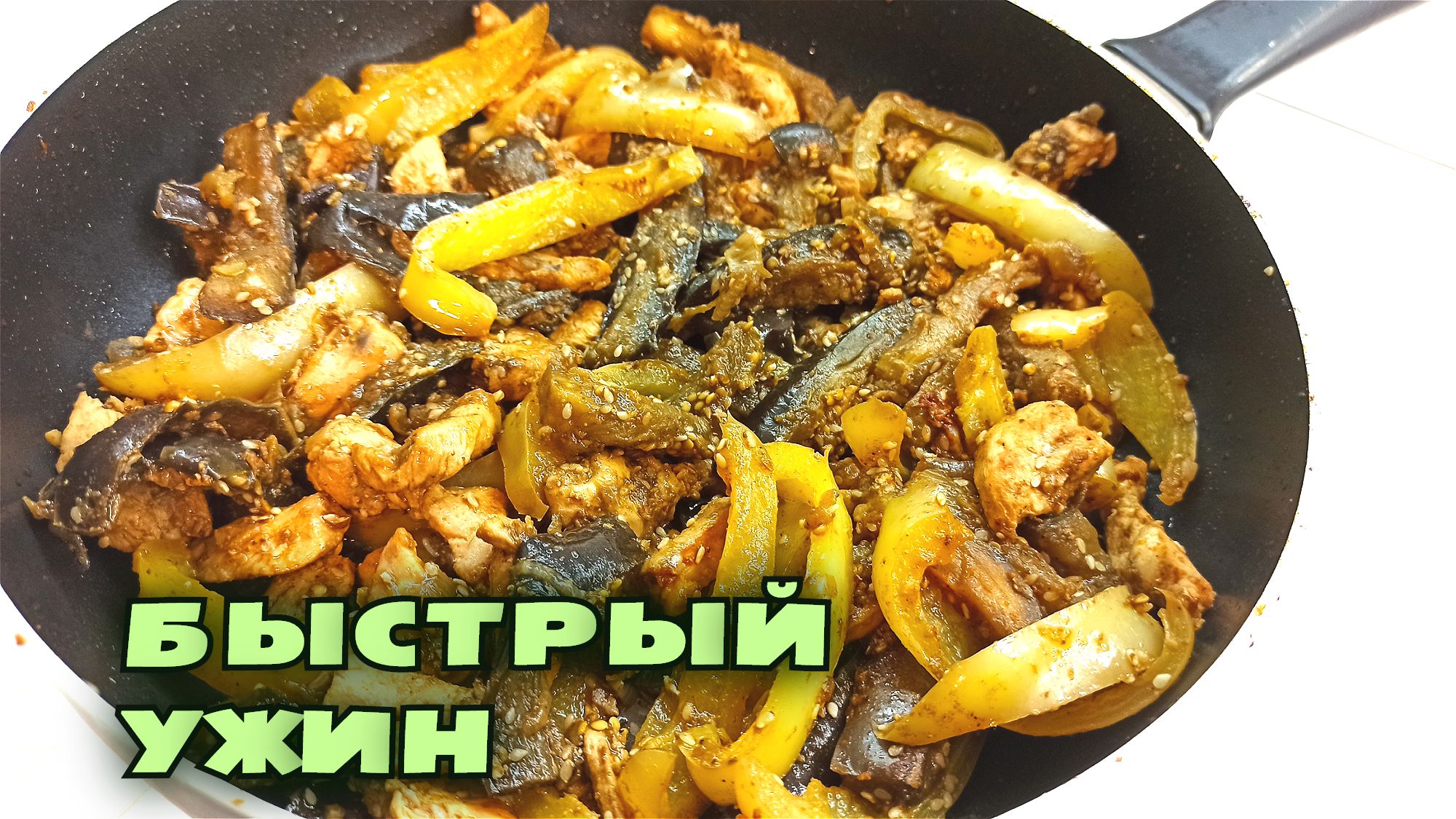 ПРОЩЕ НЕ БЫВАЕТ! Быстрый ужин С ЖАРЕНЫМИ БАКЛАЖАНАМИ И КУРИЦЕЙ на сковороде