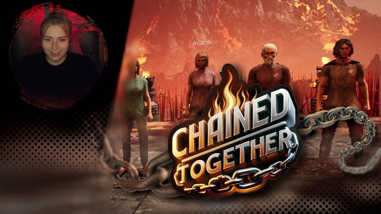 Стримеры в цепях | Chained Together