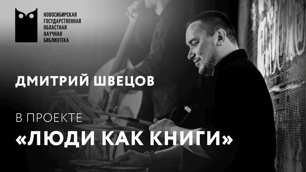 ЛЮДИ КАК КНИГИ. Дмитрий Швецов, музыкант, барабанщик, джазмен
