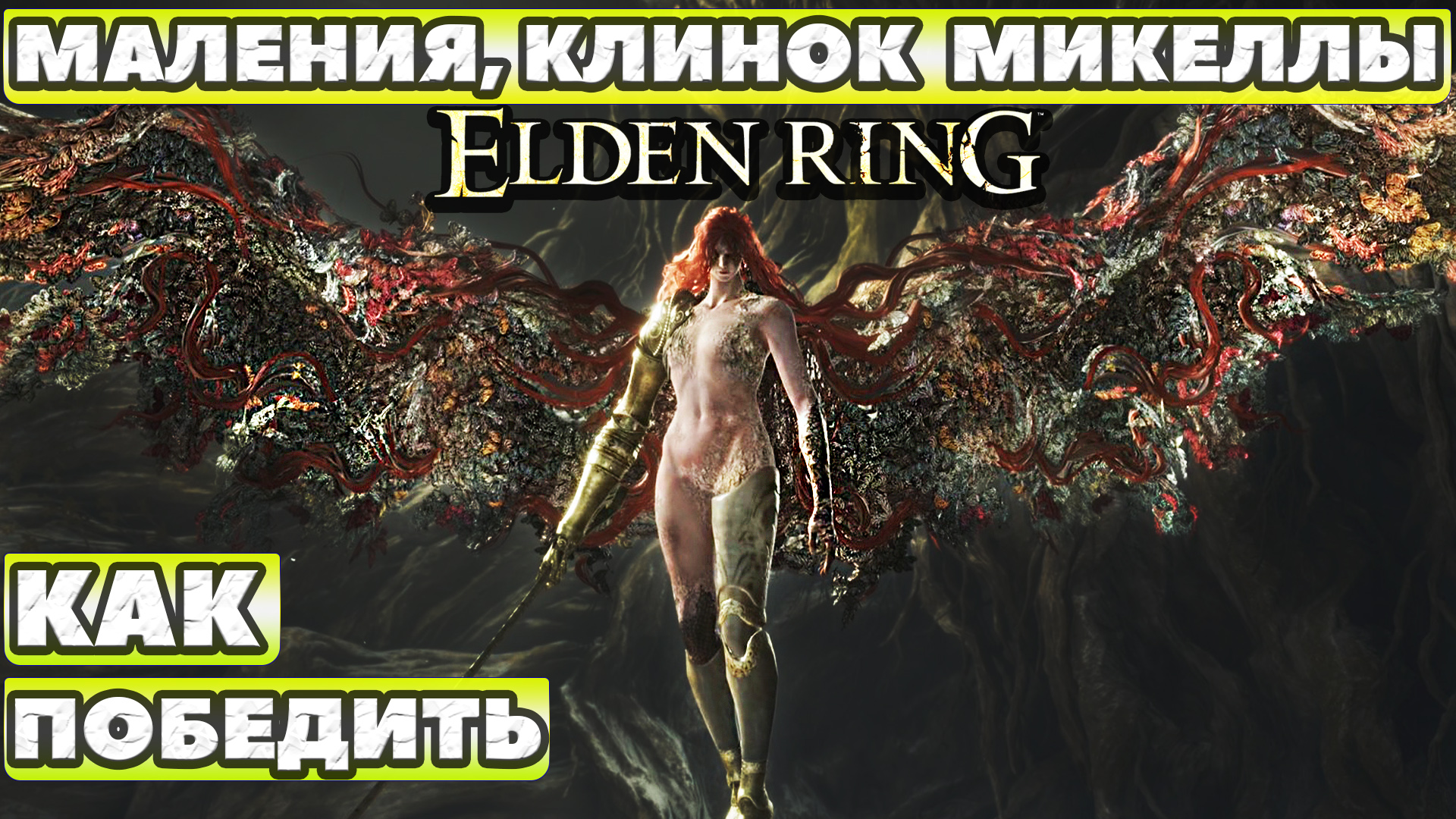 ✅Как победить! Босс Маления, Богиня Гнили(Malenia, Blade of Miquella). Elden Ring.