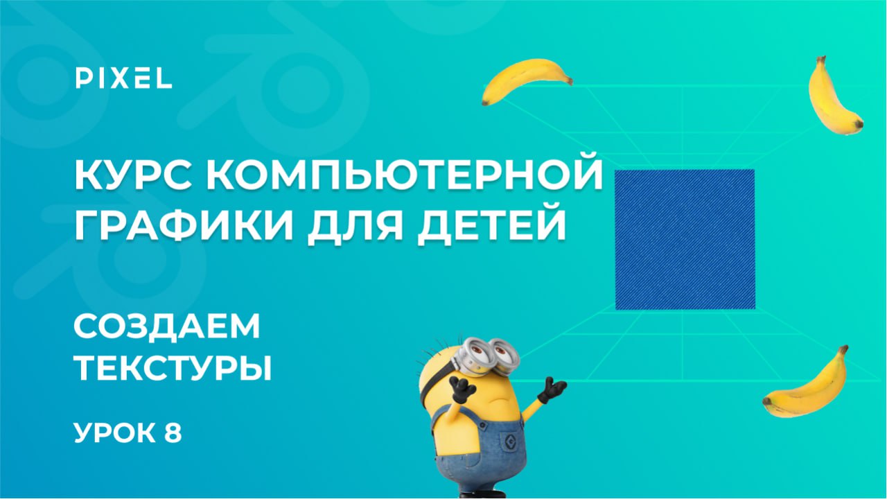 Создание текстур в Blender | 3D-миньон от школы программирования Pixel | 3D-моделирование для детей