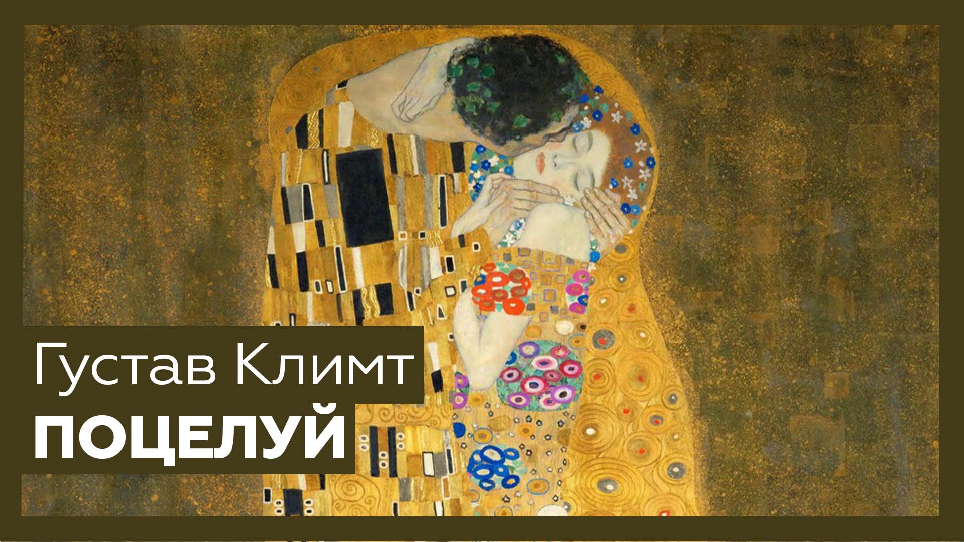 «Поцелуй» Густава Климта | Шедевр за 1 минуту