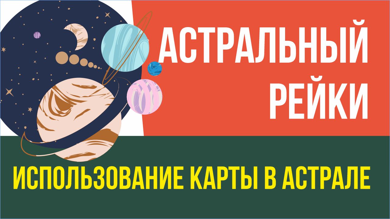 Астральный рейки использование карты в астрале!
