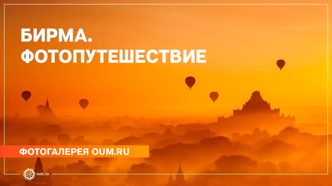 Бирма. Фотопутешествие - Фотогалерея oum ru