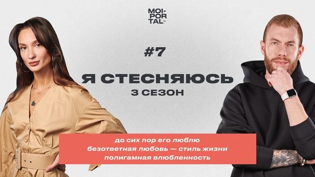 Я СТЕСНЯЮСЬ | 3 СЕЗОН — БЕЗОТВЕТНАЯ ЛЮБОВЬ — СТИЛЬ ЖИЗНИ | ЕЩЕ ЛЮБЛЮ ЕГО | ПОЛИГАМНАЯ ВЛЮБЛЕННОСТЬ