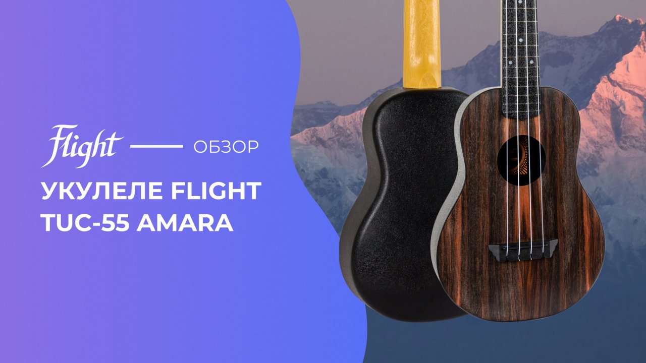 Обзор укулеле FLIGHT TUC 55 AMARA