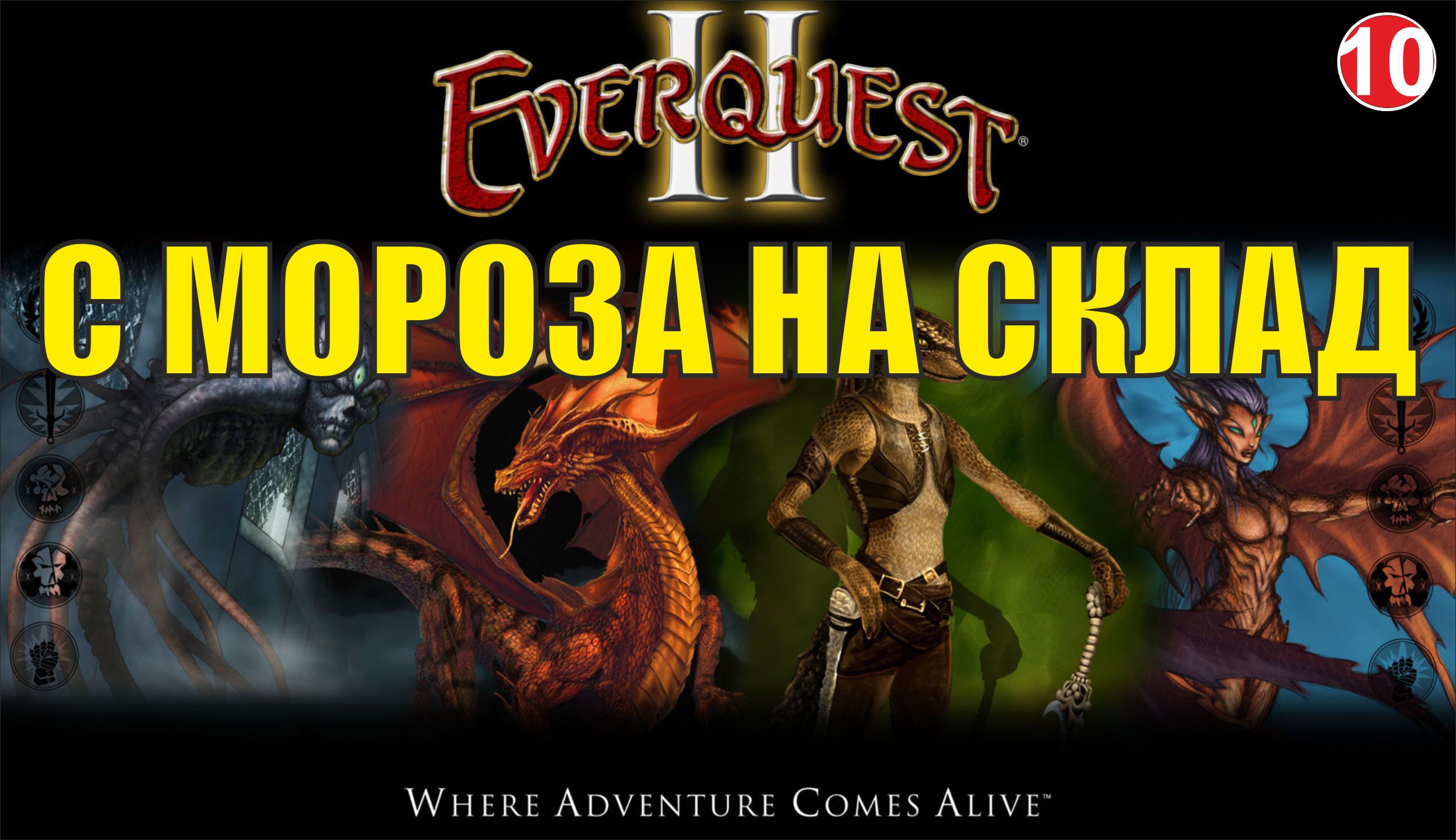 EverQuest 2 - С мороза на склад