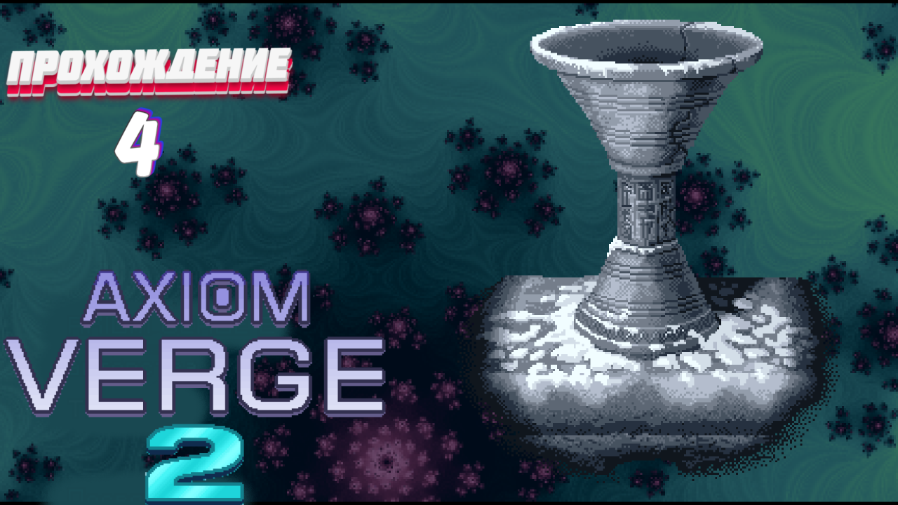 Axiom Verge 2 прохождение | # 4