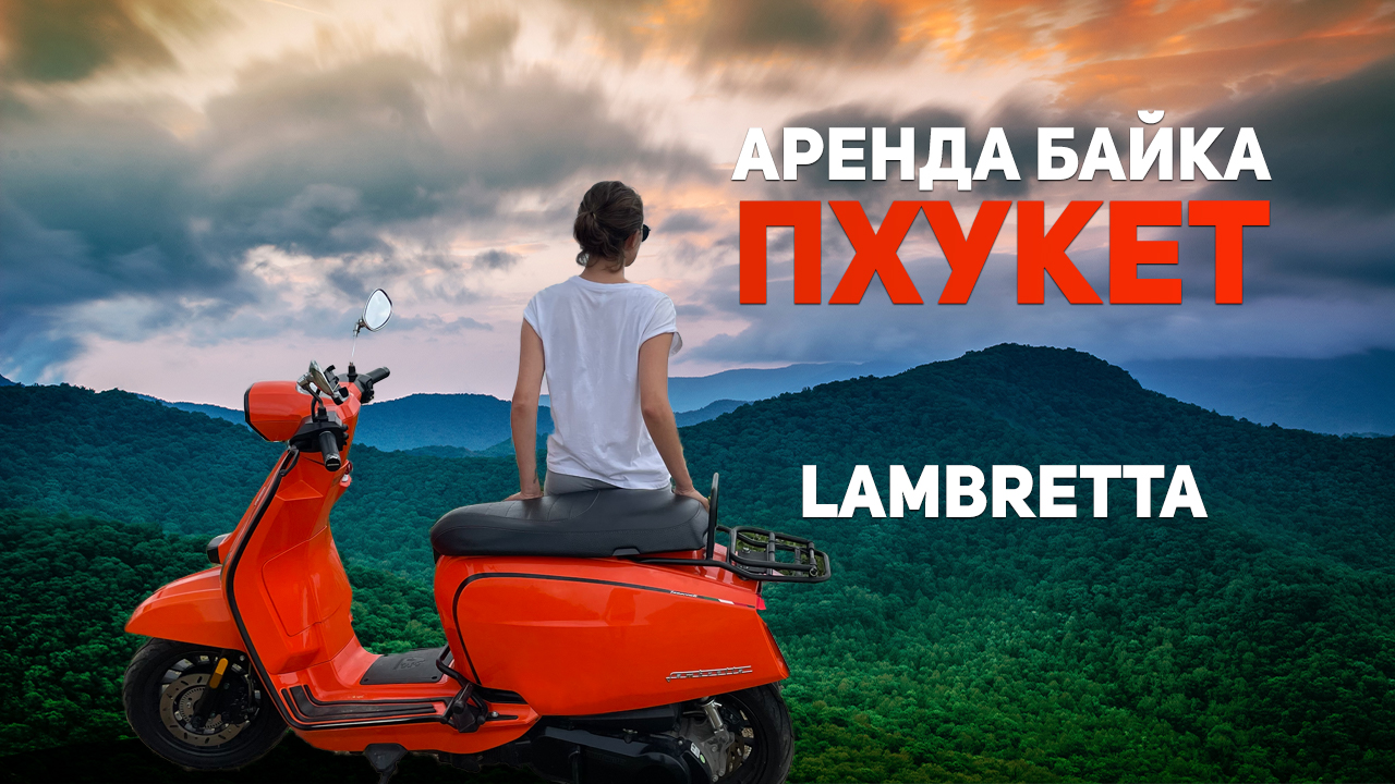 Пхукет аренда байка Ламбретта v200 обзор #lambretta
