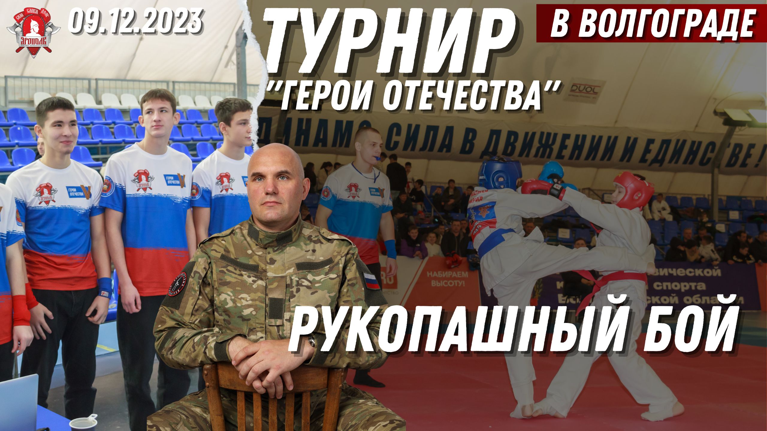 РУКОПАШНЫЙ БОЙ в ВОЛГОГРАДЕ / ТУРНИР по ЕДИНОБОРСТВАМ ГЕРОИ ОТЕЧЕСТВА в 15 городах РОССИИ /  ЯРОПОЛК