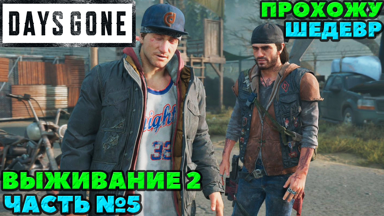 (PS5)Days Gone(Жизнь После) - ✔️ШЕДЕВР! ?Прохождение часть №5. ?Сложность Выживание 2!