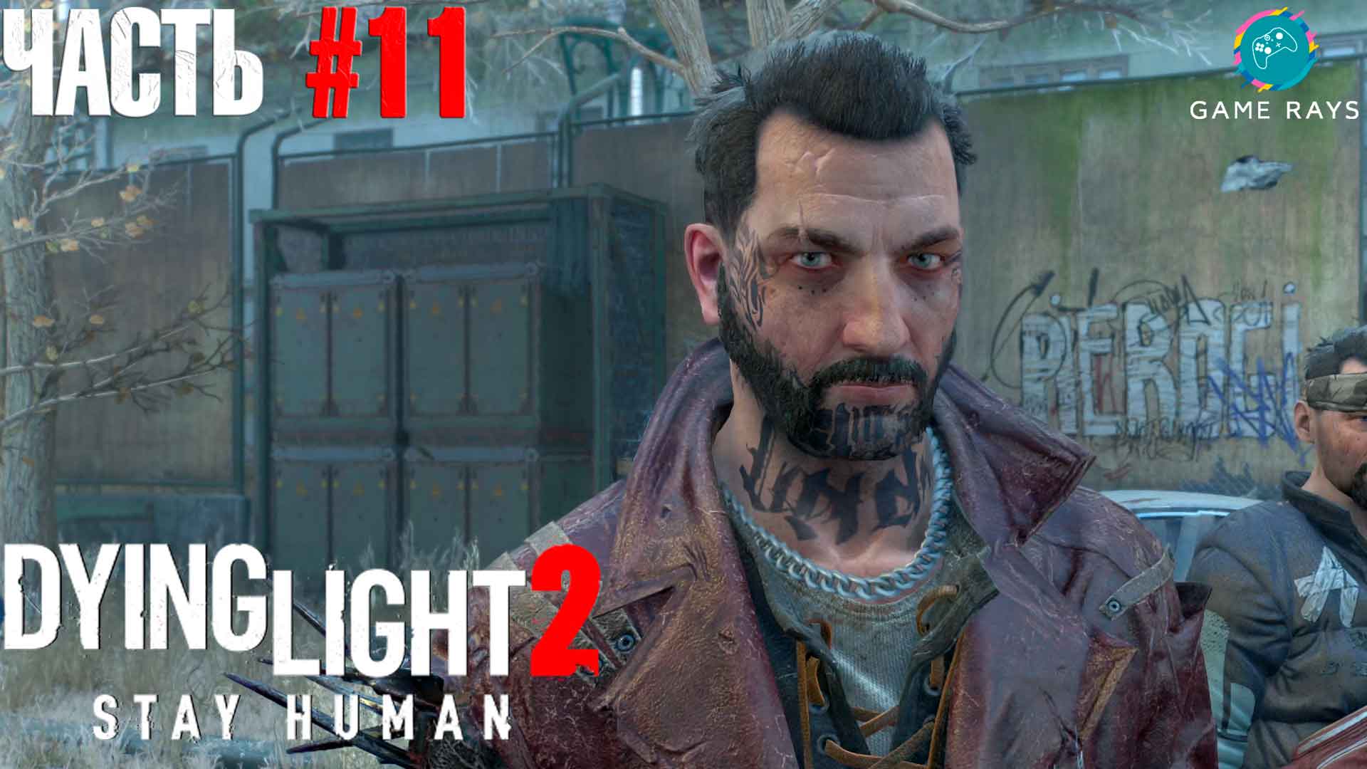 Dying Light 2 Stay Human #11 ➤ Дело за тобой - Помогаем Рукожопому
