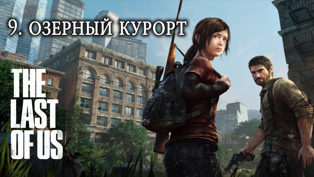 The Last of Us. Одни из нас. Прохождение. 9 Озерный курорт