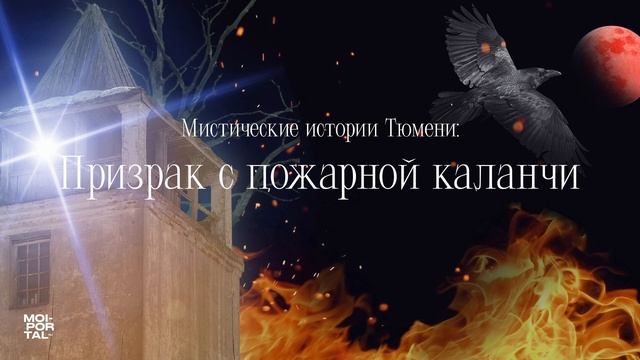 Призрак с пожарной каланчи | Мистические истории Тюмени