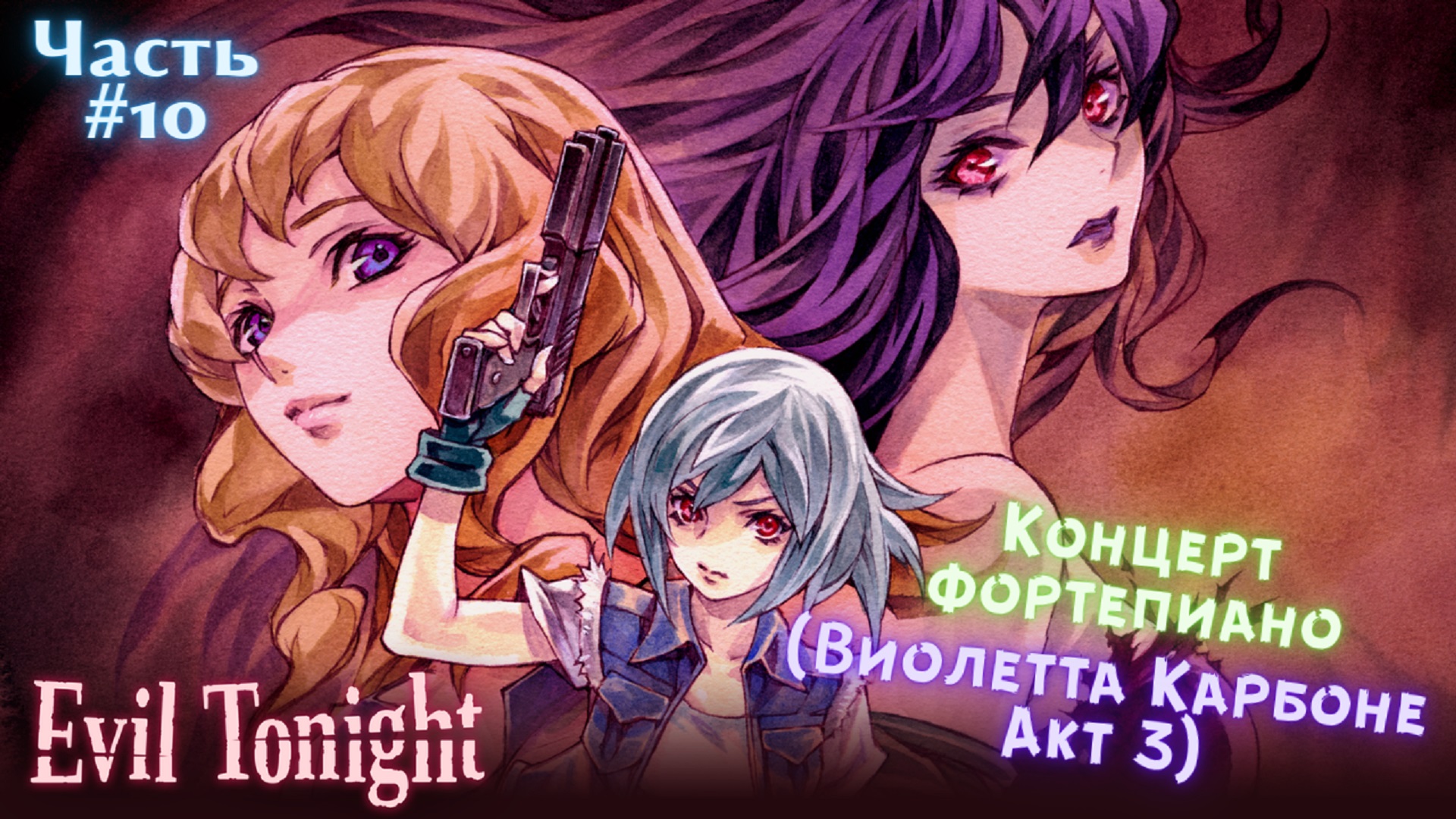 ?Evil Tonight-Зло этой ночью?Виолетта Карбоне Акт 3?Прохождение #10