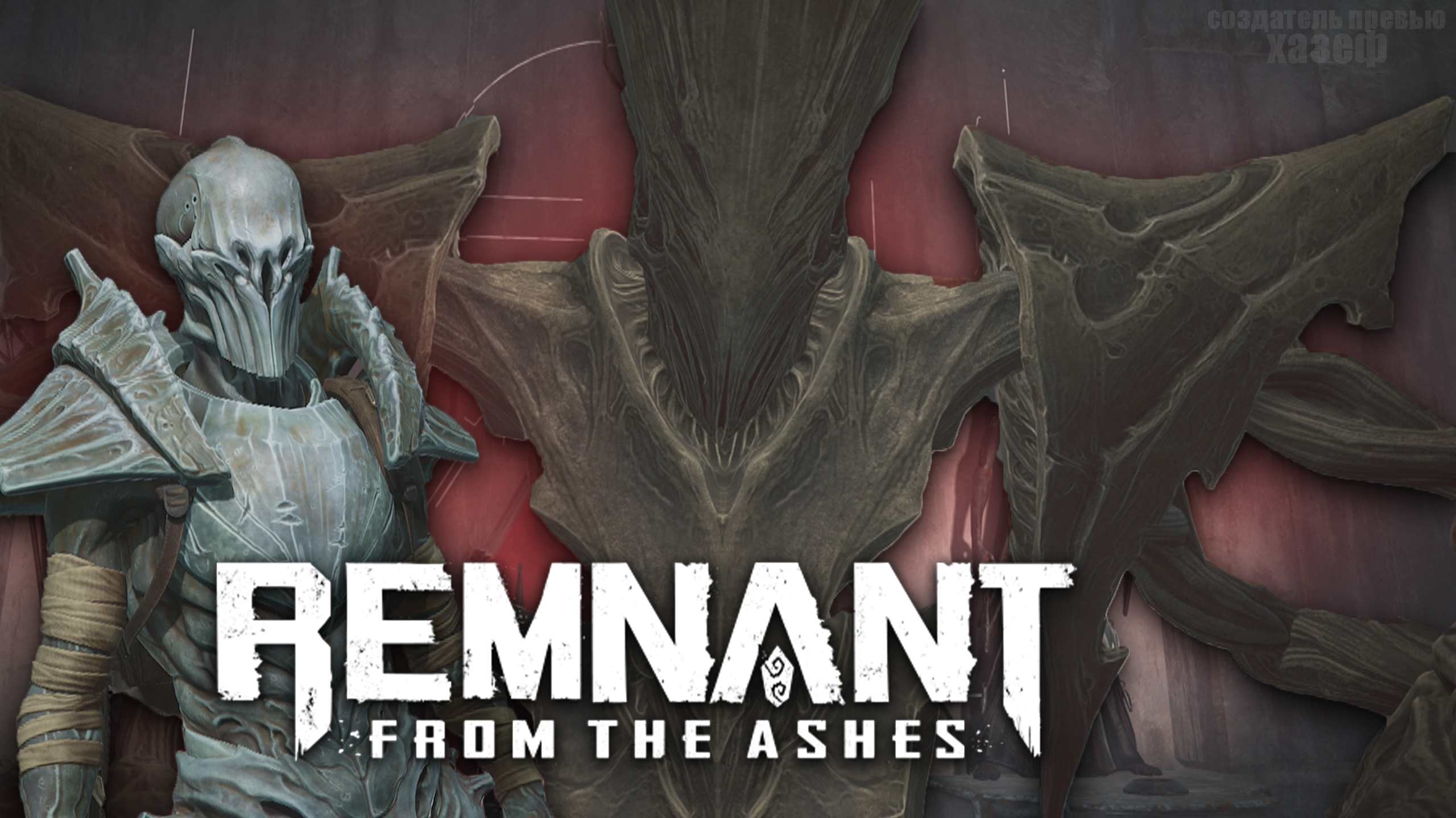 КЛЮЧ ОТ ВРАТ И БОСС КЛАВИГЕР / Remnant From The Ashes #10