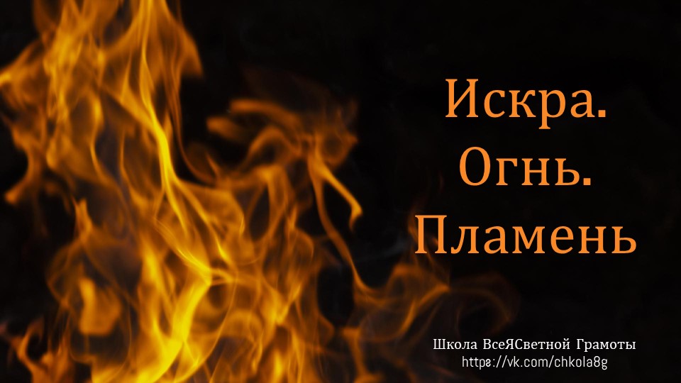 Искра-Огнь-Пламень