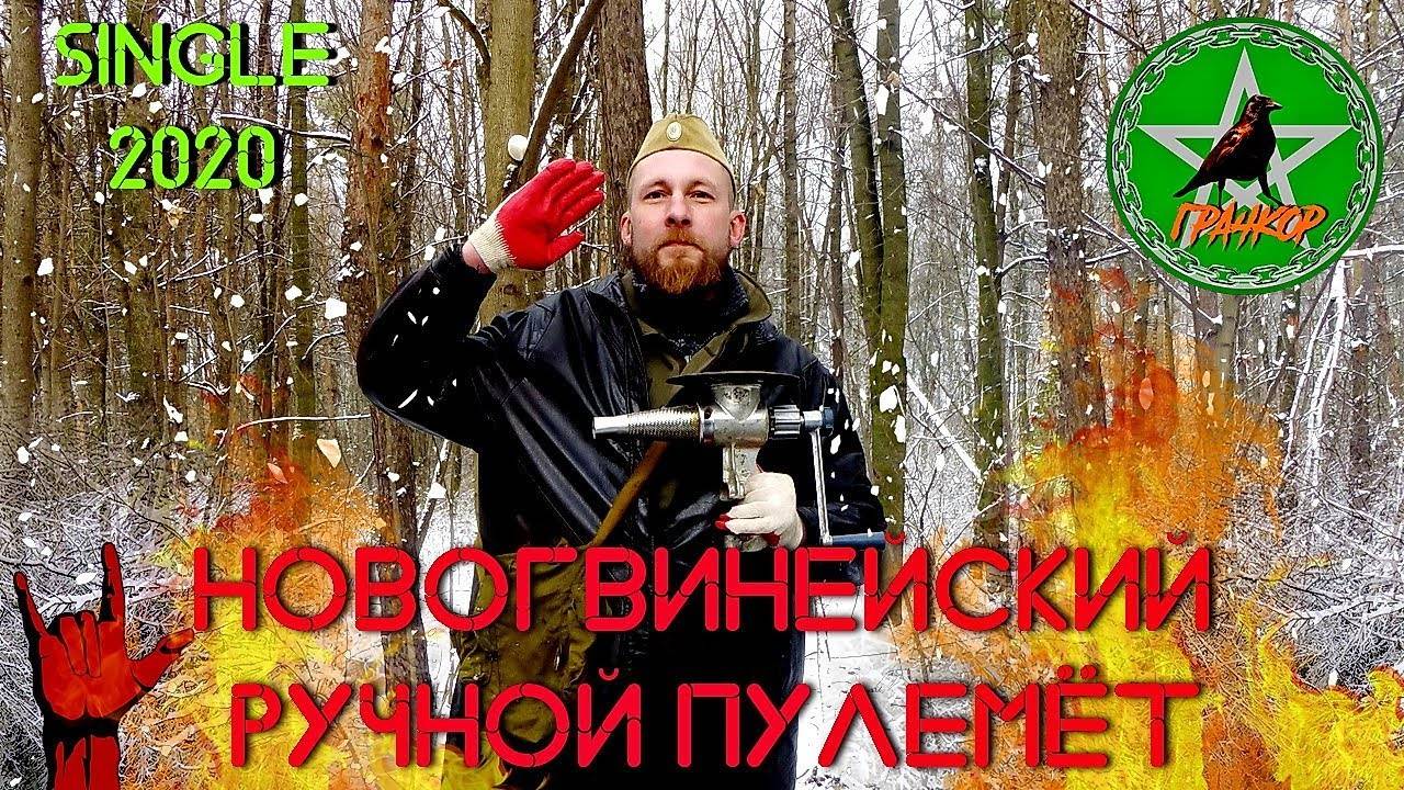 ГРАЧКОР - Новогвинейский пулемёт