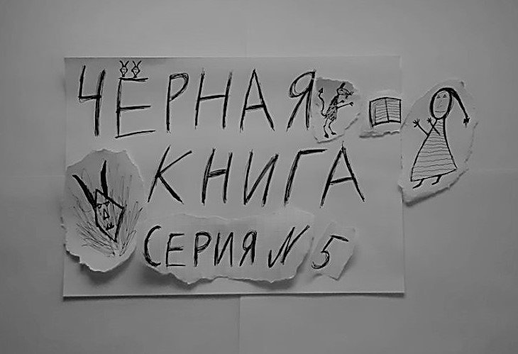 ЧЁРНАЯ КНИГА - ПРОХОЖДЕНИЕ - СЕРИЯ 5