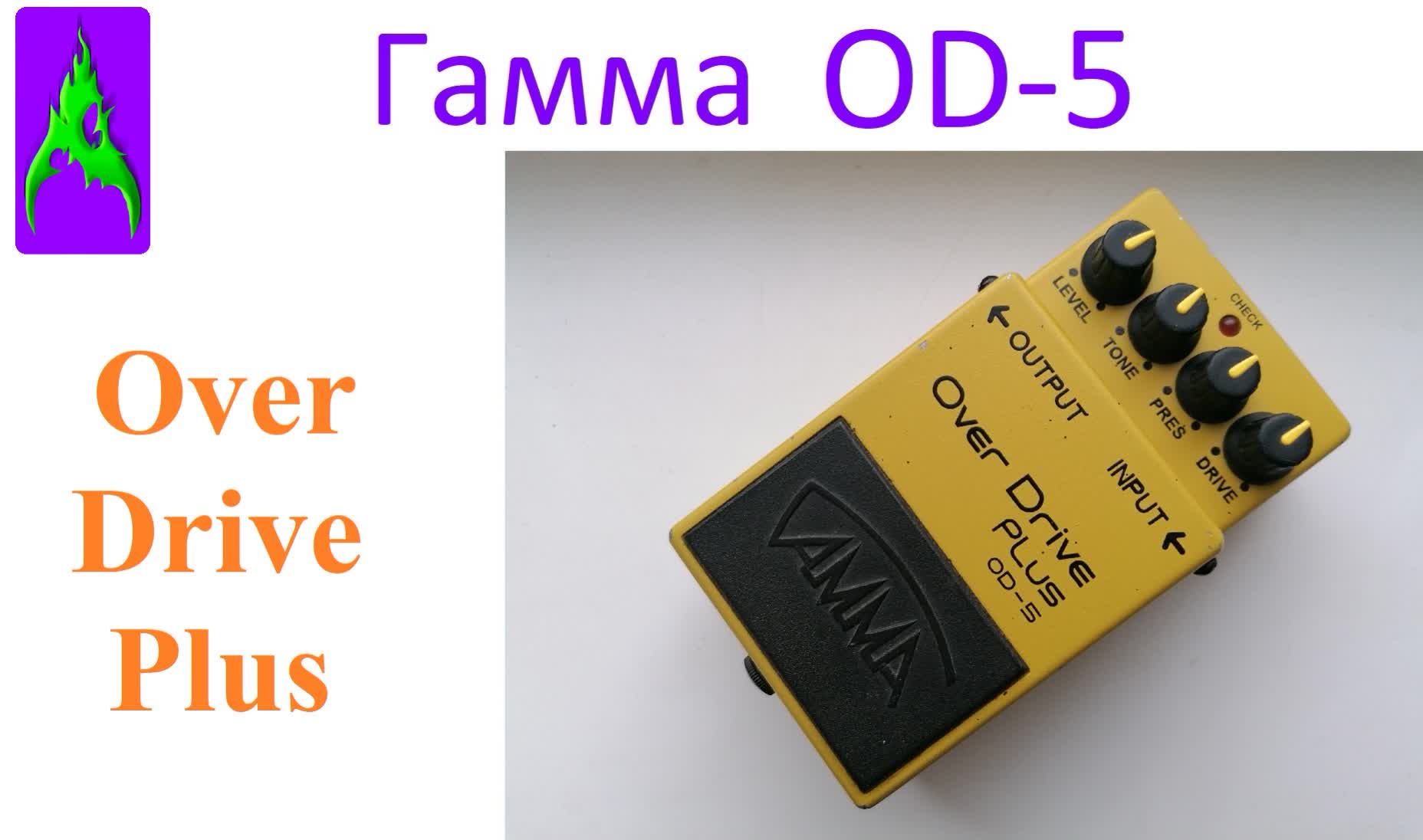 Педаль Гамма (Ерасов) Overdrive Plus OD-5 овердрайв