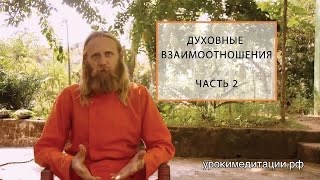 Духовные Отношения, Лекция - 2