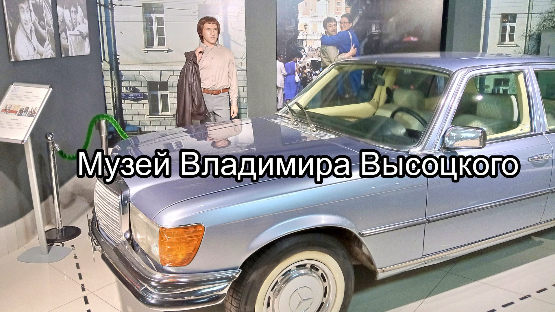 Екатеринбург. Музей В.С.Высоцкого