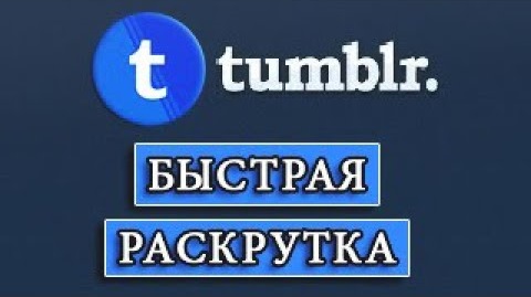 Tumblr Как Набрать Читателей? Как Раскрутиться?