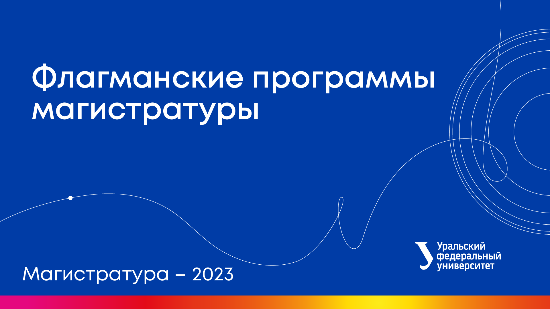 Вебинары УрФУ |Флагманские программы магистратуры УрФУ