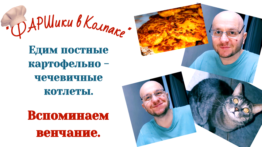 РАК МОЗГА. АФАЗИЯ. ЕДИМ ПОСТНЫЕ КАРТОФЕЛЬНО - ЧЕЧЕВИЧНЫЕ КОТЛЕТЫ и вспоминаем венчание.