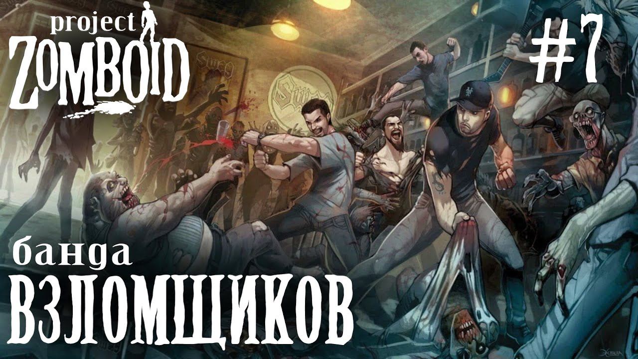 СТРИМ ПРОХОЖДЕНИЕ PROJECT ZOMBOID: Банда взломщиков #7