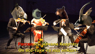 "Квартет" (Коренблит - Крылов)  Мегапроект "Экология русского языка. Синтез слова и музыки"