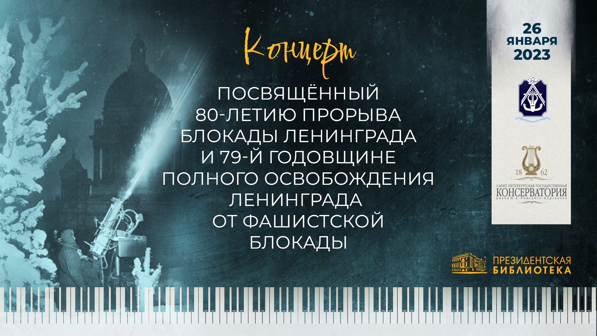 Концерт, посвященный 79-й годовщине полного освобождения Ленинграда от фашистской блокады