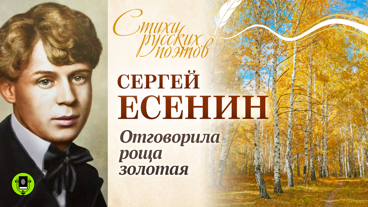 СЕРГЕЙ ЕСЕНИН «ОТГОВОРИЛА РОЩА ЗОЛОТАЯ». Аудиокнига. Читает Александр Котов