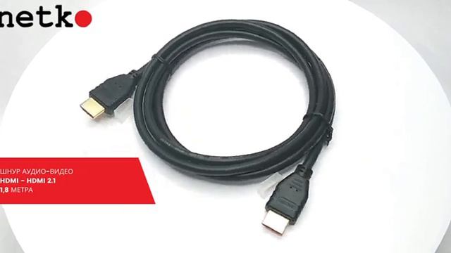 58386 Шнур аудио-видео HDMI-HDMI 2.1 цвет_ золото (1,8м), NETKO Optima