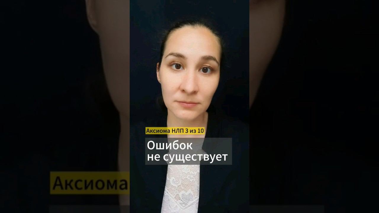 ☝️ Опыт нейтрален, успешным или неудачным его делает отношение. Аксиома НЛП 3 из 10. Марина Моськина