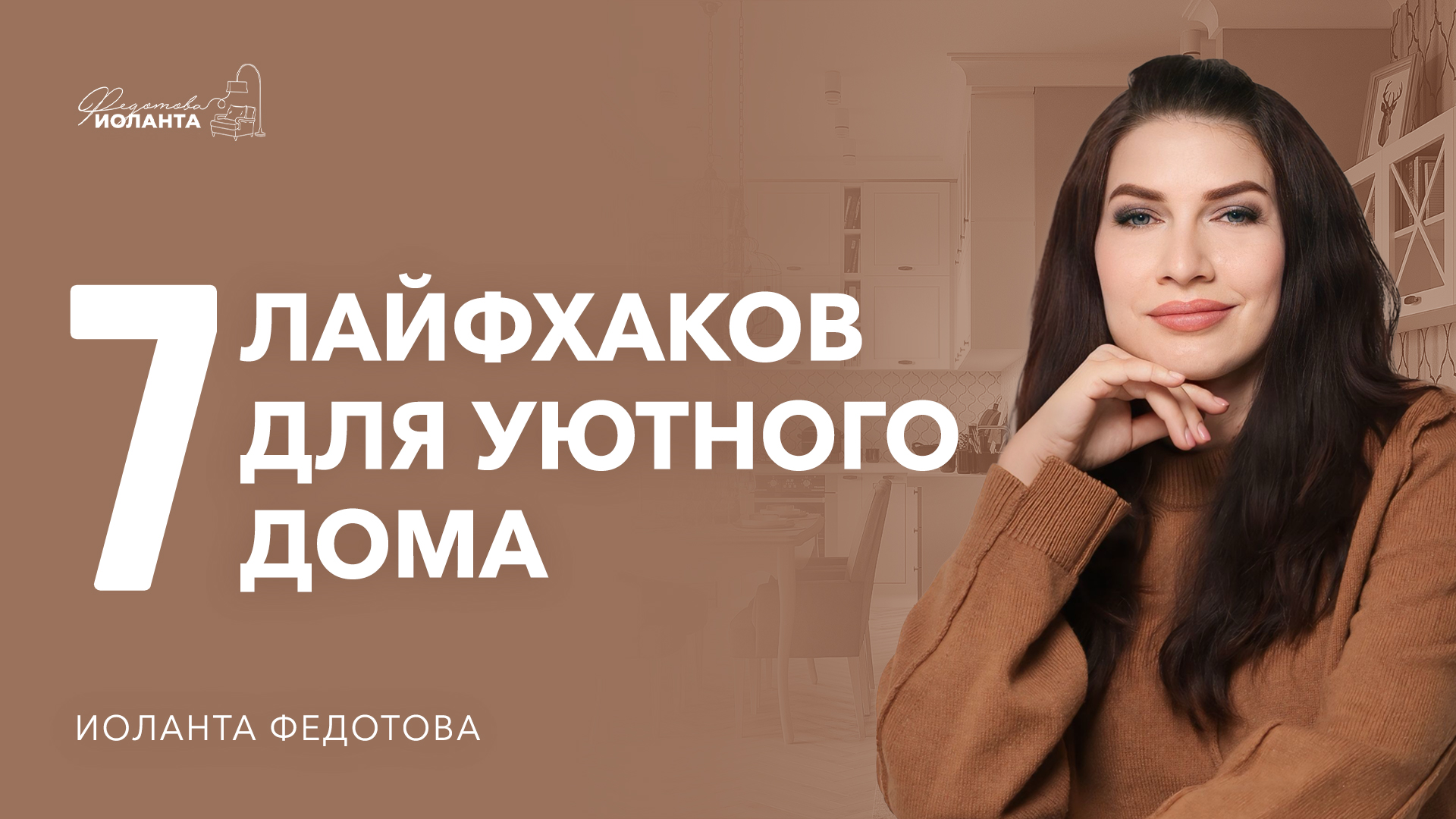 Как сделать дом уютным. Полезные советы, как улучшить дизайн интерьера