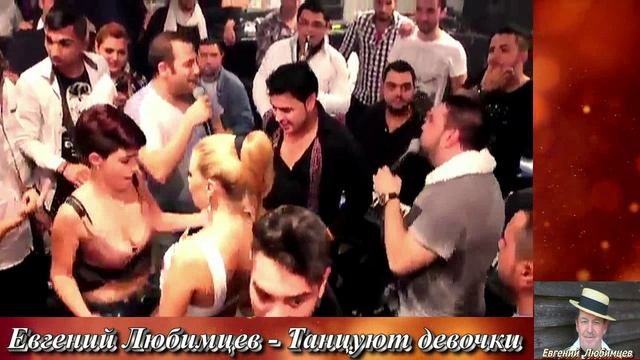 Евгений Любимцев - Танцуют девочки