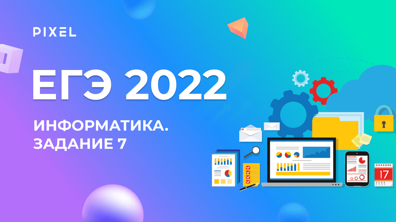ЕГЭ по информатике 2022 | Задание 7 | Кодирование и декодирование информации | Разбор ЕГЭ