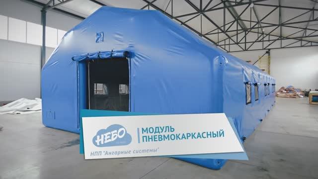 Пневмокаркасный модуль удлинённый и утепленный для ПВР  — жилой пневмомодуль