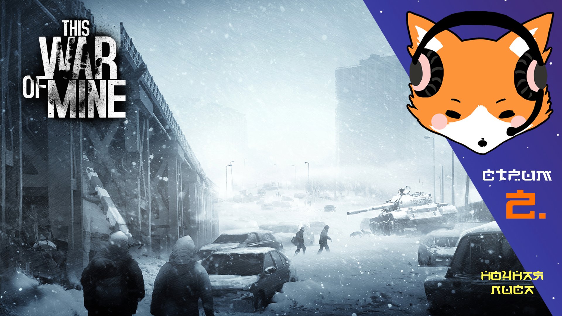 Я мужик! Я буду защищать своего ребёнка в This War of Mine | Прохождение сюжетов. Часть 2.