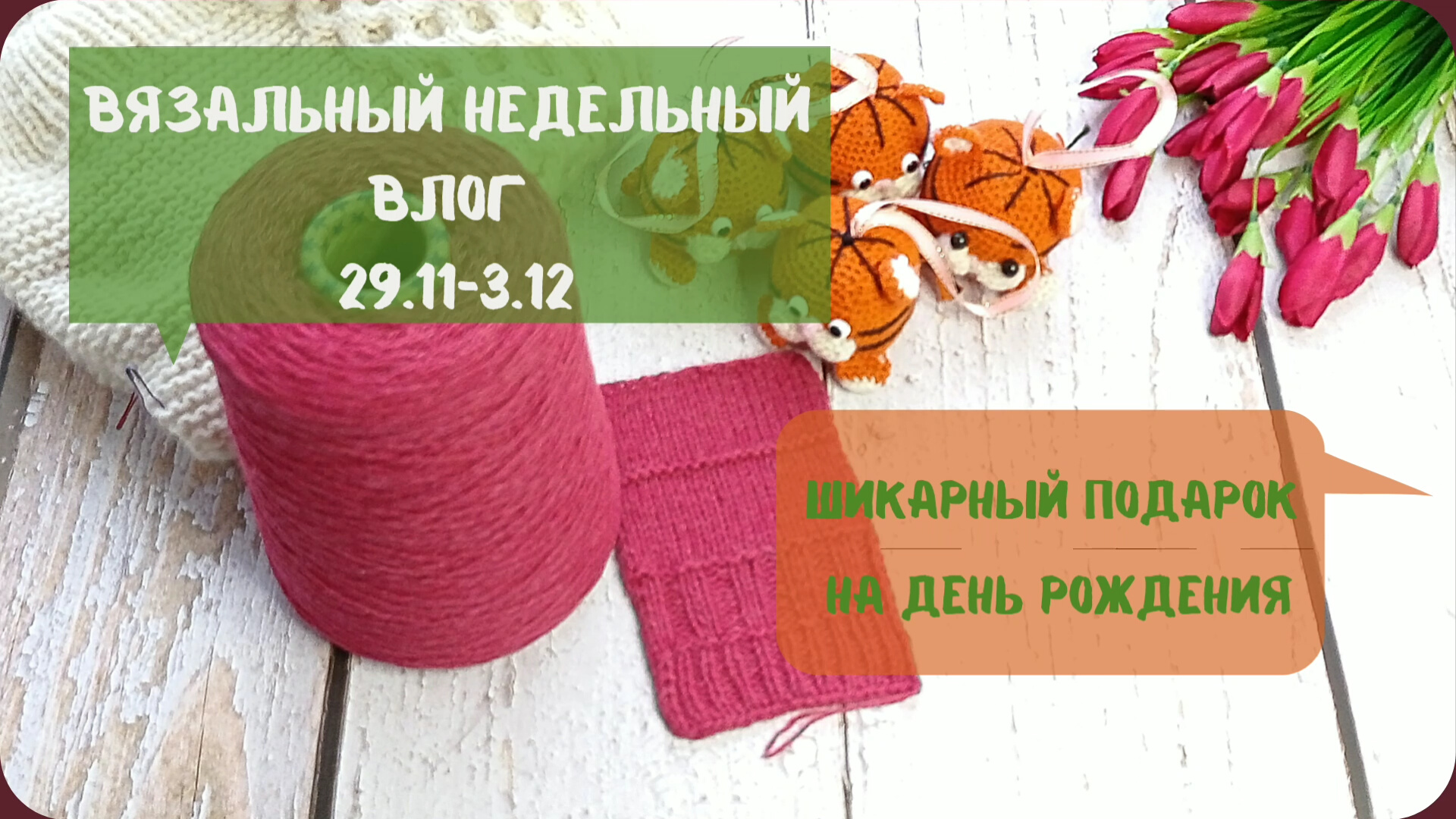 Шикарный подарок на день рождения! Недельный вязальный влог/29.11-3.12