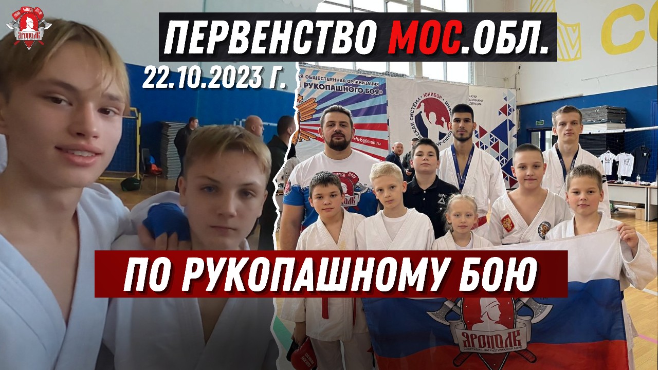 РУКОПАШНЫЙ БОЙ / ПЕРВЕНСТВО МОС.ОБЛАСТИ / БОИ СПОРТСМЕНОВ клуба ЯРОПОЛК, 22.10.2023 г.