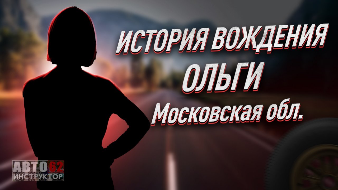 История вождения Ольги. Московская область.