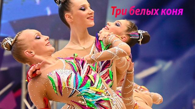 №62 Иванушки - Три белых коня (2:30) /Групповая программа /Музыка для художественной гимнастики