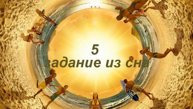 5 задание из сна